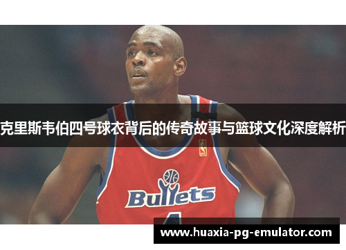 克里斯韦伯四号球衣背后的传奇故事与篮球文化深度解析