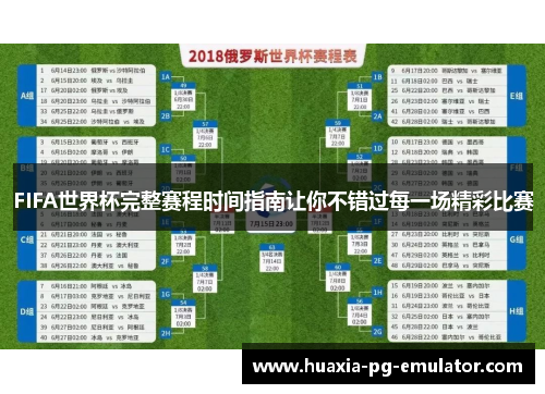 FIFA世界杯完整赛程时间指南让你不错过每一场精彩比赛