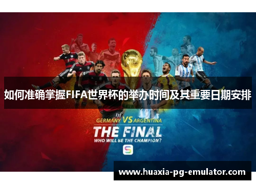 如何准确掌握FIFA世界杯的举办时间及其重要日期安排