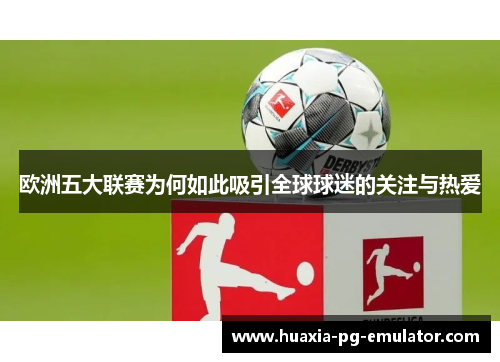 欧洲五大联赛为何如此吸引全球球迷的关注与热爱
