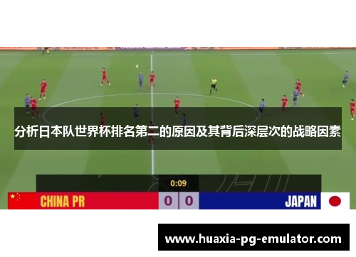 分析日本队世界杯排名第二的原因及其背后深层次的战略因素