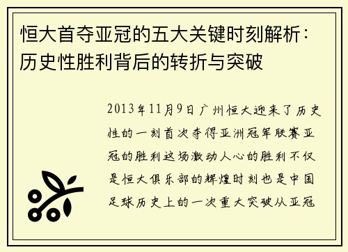 恒大首夺亚冠的五大关键时刻解析：历史性胜利背后的转折与突破