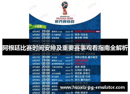 阿根廷比赛时间安排及重要赛事观看指南全解析