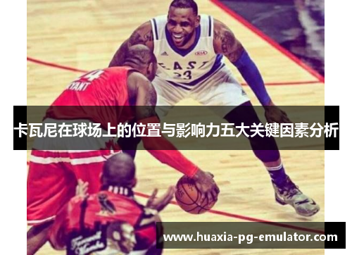 卡瓦尼在球场上的位置与影响力五大关键因素分析