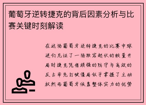 葡萄牙逆转捷克的背后因素分析与比赛关键时刻解读