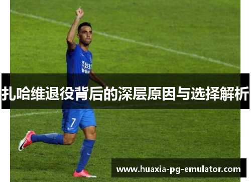 扎哈维退役背后的深层原因与选择解析