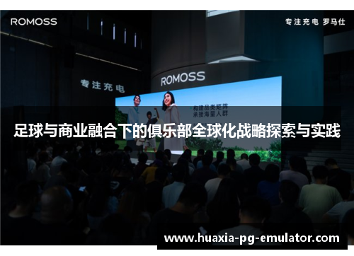 足球与商业融合下的俱乐部全球化战略探索与实践