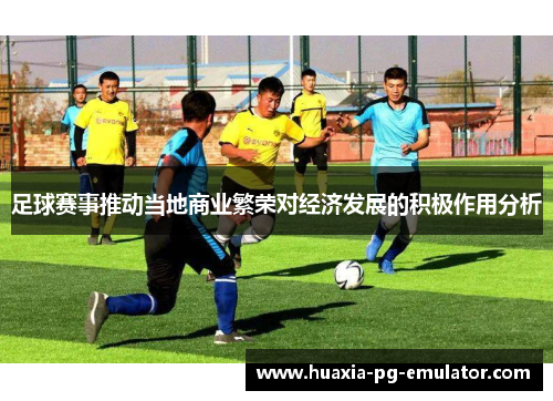 足球赛事推动当地商业繁荣对经济发展的积极作用分析
