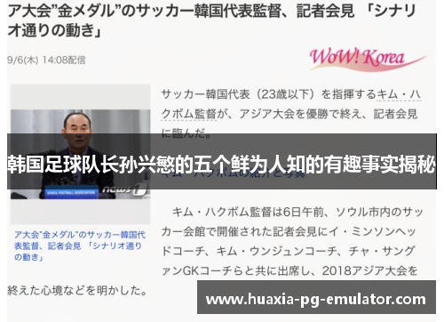 韩国足球队长孙兴慜的五个鲜为人知的有趣事实揭秘