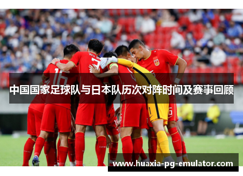 中国国家足球队与日本队历次对阵时间及赛事回顾