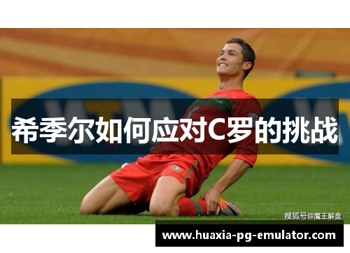 希季尔如何应对C罗的挑战