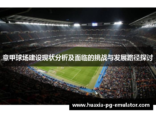 意甲球场建设现状分析及面临的挑战与发展路径探讨