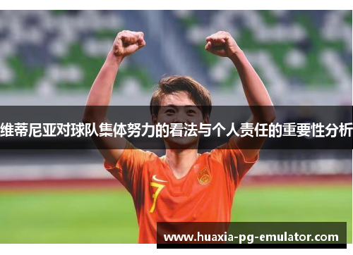 维蒂尼亚对球队集体努力的看法与个人责任的重要性分析