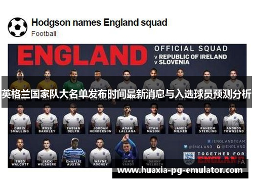 英格兰国家队大名单发布时间最新消息与入选球员预测分析