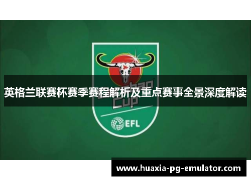 英格兰联赛杯赛季赛程解析及重点赛事全景深度解读