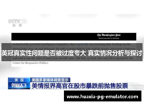 英冠真实性问题是否被过度夸大 真实情况分析与探讨