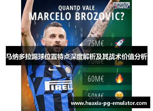 马纳多拉踢球位置特点深度解析及其战术价值分析