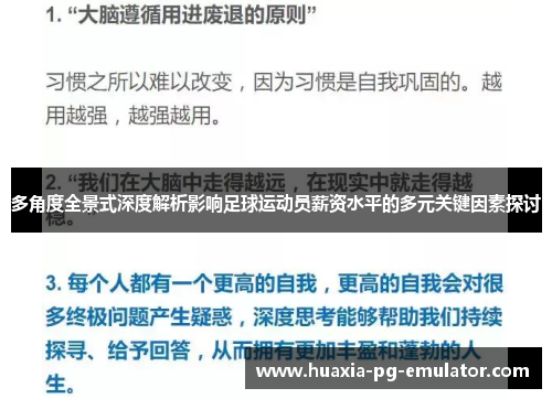 多角度全景式深度解析影响足球运动员薪资水平的多元关键因素探讨