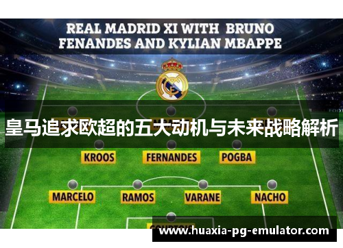 皇马追求欧超的五大动机与未来战略解析