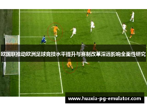 欧国联推动欧洲足球竞技水平提升与赛制改革深远影响全面性研究