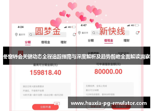 冬窗转会关键动态全程追踪指南与深度解析及趋势前瞻全面解读洞察