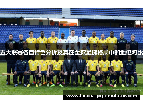 五大联赛各自特色分析及其在全球足球格局中的地位对比