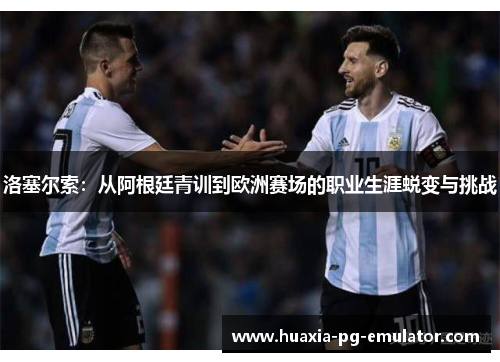 洛塞尔索：从阿根廷青训到欧洲赛场的职业生涯蜕变与挑战