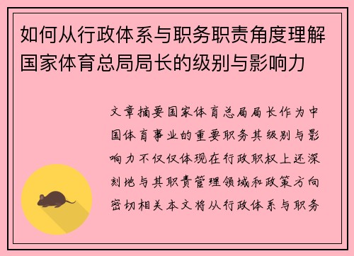 如何从行政体系与职务职责角度理解国家体育总局局长的级别与影响力