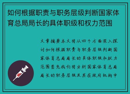 如何根据职责与职务层级判断国家体育总局局长的具体职级和权力范围