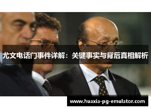 尤文电话门事件详解：关键事实与背后真相解析