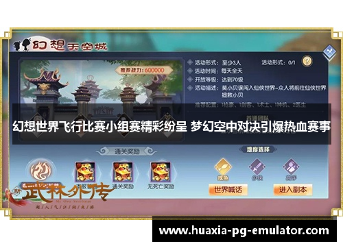 幻想世界飞行比赛小组赛精彩纷呈 梦幻空中对决引爆热血赛事