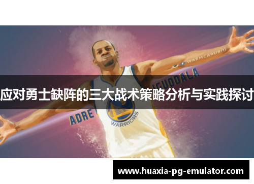 应对勇士缺阵的三大战术策略分析与实践探讨