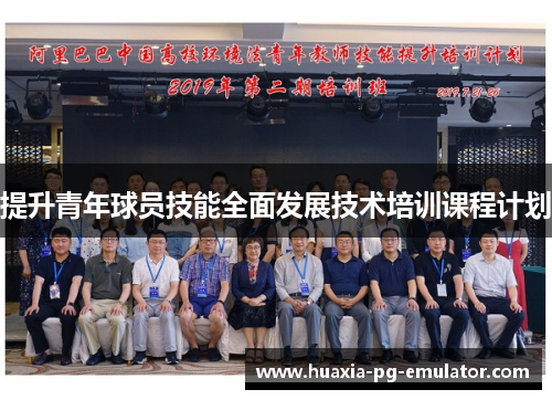 提升青年球员技能全面发展技术培训课程计划