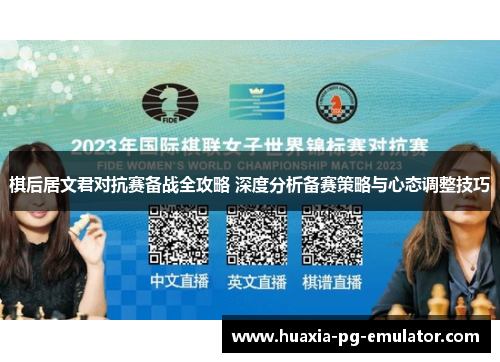 棋后居文君对抗赛备战全攻略 深度分析备赛策略与心态调整技巧 棋后居文君对抗赛备战全攻略 深度分析备赛策略与心态调整技巧