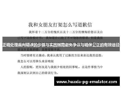 正确处理裁判错误的步骤与实践指南避免争议与确保公正的有效途径 正确处理裁判错误的步骤与实践指南避免争议与确保公正的有效途径