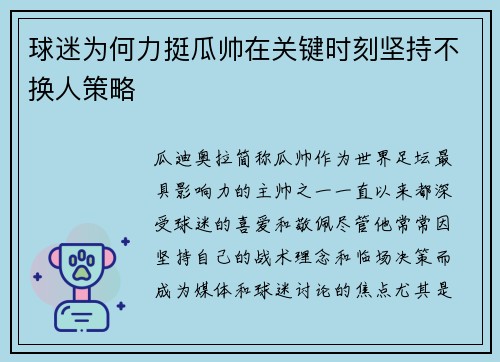 球迷为何力挺瓜帅在关键时刻坚持不换人策略