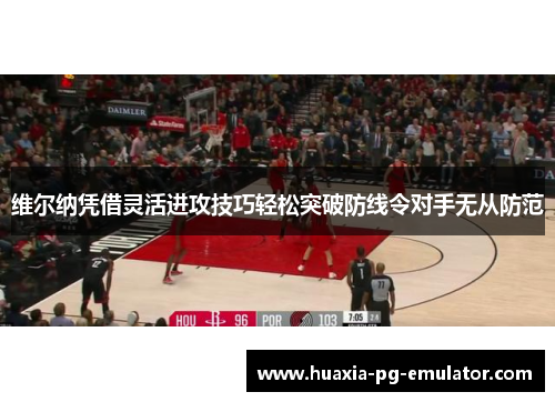 维尔纳凭借灵活进攻技巧轻松突破防线令对手无从防范