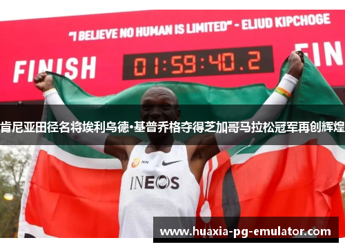 肯尼亚田径名将埃利乌德·基普乔格夺得芝加哥马拉松冠军再创辉煌 肯尼亚田径名将埃利乌德·基普乔格夺得芝加哥马拉松冠军再创辉煌