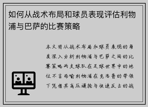 如何从战术布局和球员表现评估利物浦与巴萨的比赛策略 如何从战术布局和球员表现评估利物浦与巴萨的比赛策略