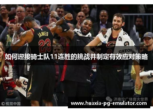 如何迎接骑士队11连胜的挑战并制定有效应对策略