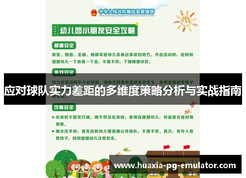 应对球队实力差距的多维度策略分析与实战指南