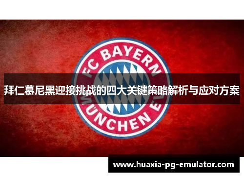 拜仁慕尼黑迎接挑战的四大关键策略解析与应对方案