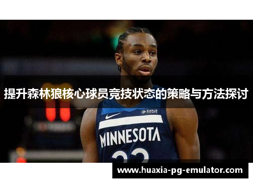 提升森林狼核心球员竞技状态的策略与方法探讨