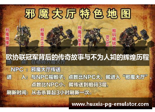 欧协联冠军背后的传奇故事与不为人知的辉煌历程