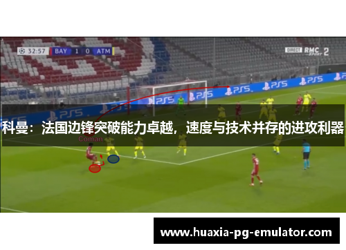 科曼：法国边锋突破能力卓越，速度与技术并存的进攻利器