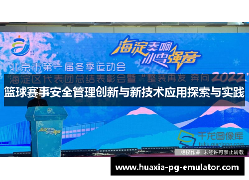 篮球赛事安全管理创新与新技术应用探索与实践
