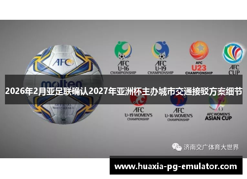 2026年2月亚足联确认2027年亚洲杯主办城市交通接驳方案细节