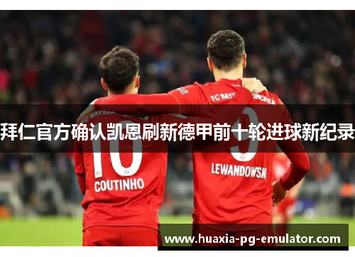 拜仁官方确认凯恩刷新德甲前十轮进球新纪录 拜仁官方确认凯恩刷新德甲前十轮进球新纪录