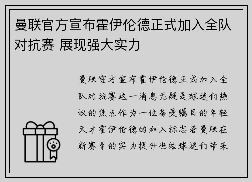 曼联官方宣布霍伊伦德正式加入全队对抗赛 展现强大实力 曼联官方宣布霍伊伦德正式加入全队对抗赛 展现强大实力