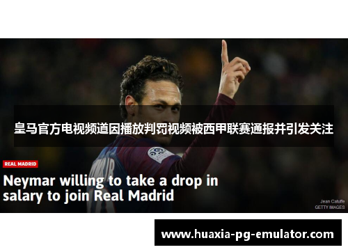 皇马官方电视频道因播放判罚视频被西甲联赛通报并引发关注